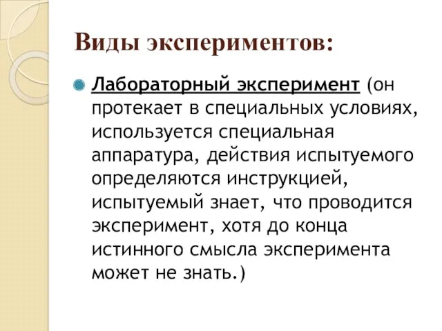 Виды экспериментов: Лабораторный эксперимент (он протекает в специальных условиях, используется