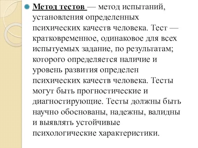 Метод тестов — метод испытаний, установления определенных психических качеств человека.