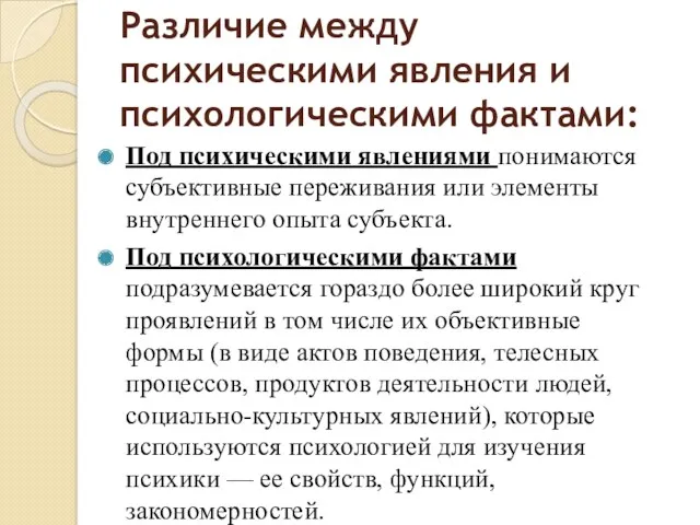 Различие между психическими явления и психологическими фактами: Под психическими явлениями