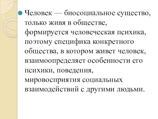 Человек — биосоциальное существо, только живя в обществе, формируется человеческая