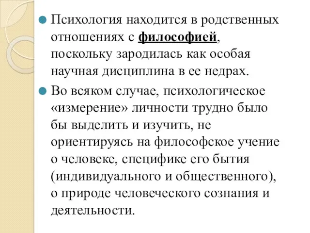 Психология находится в родственных отношениях с философией, поскольку зародилась как