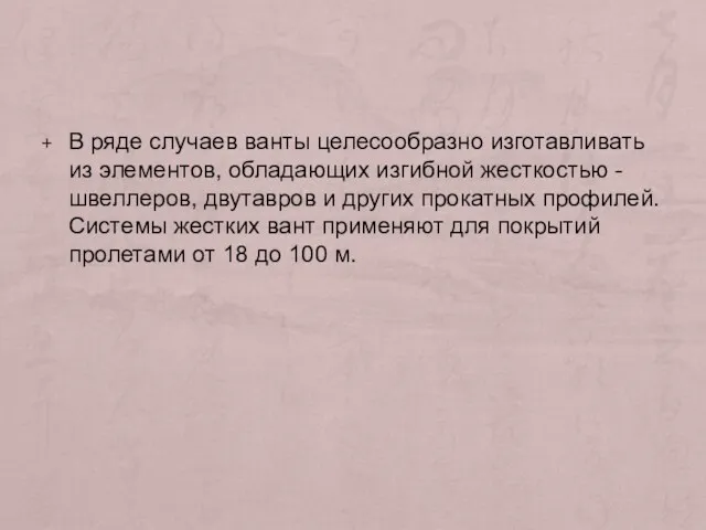 В ряде случаев ванты целесообразно изготавливать из элементов, обладающих изгибной