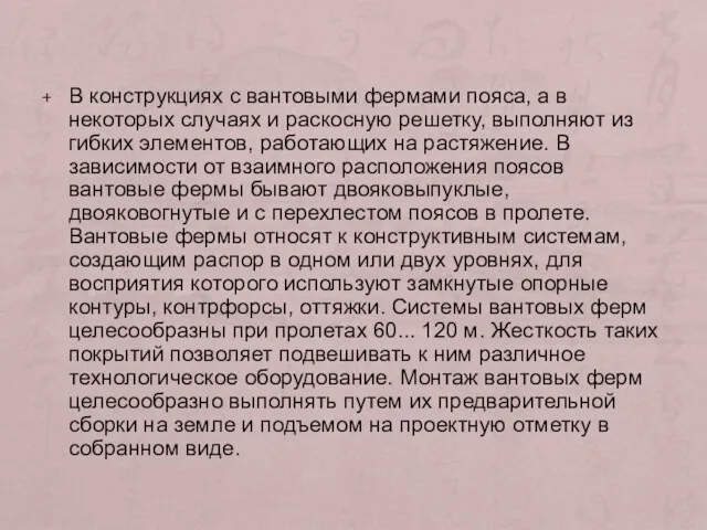 В конструкциях с вантовыми фермами пояса, а в некоторых случаях