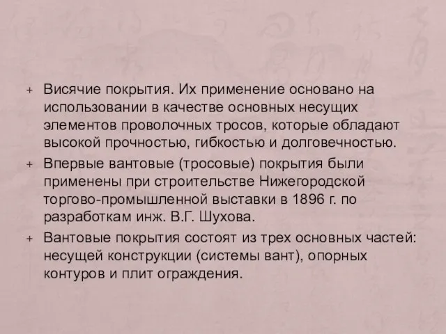 Висячие покрытия. Их применение основано на использовании в качестве основных