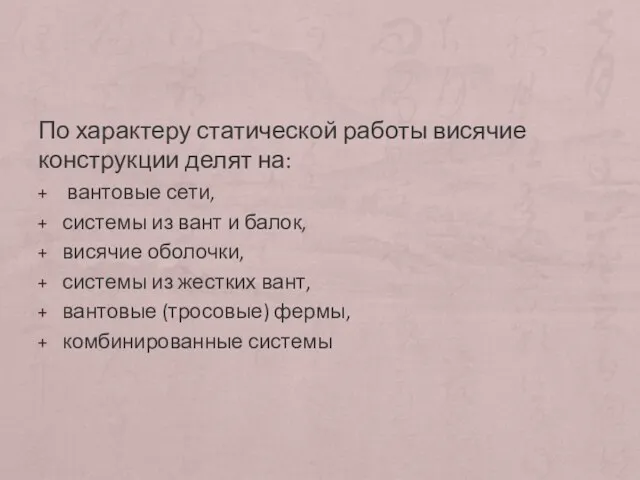 По характеру статической работы висячие конструкции делят на: вантовые сети,