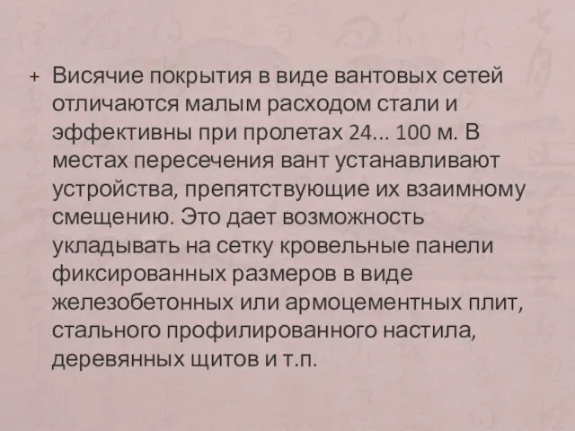 Висячие покрытия в виде вантовых сетей отличаются малым расходом стали