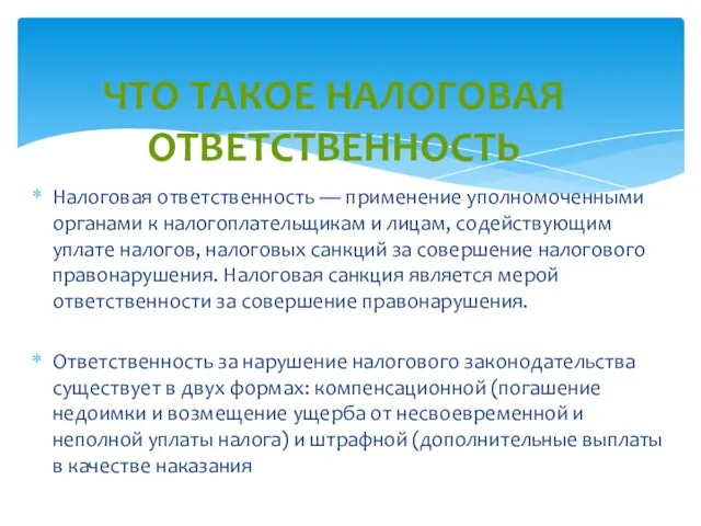 Налоговая ответственность — применение уполномоченными органами к налогоплательщикам и лицам,