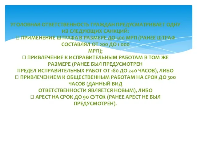 УГОЛОВНАЯ ОТВЕТСТВЕННОСТЬ ГРАЖДАН ПРЕДУСМАТРИВАЕТ ОДНУ ИЗ СЛЕДУЮЩИХ САНКЦИЙ:  ПРИМЕНЕНИЕ