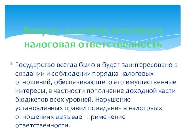 Государство всегда было и будет заинтересовано в создании и соблюдении