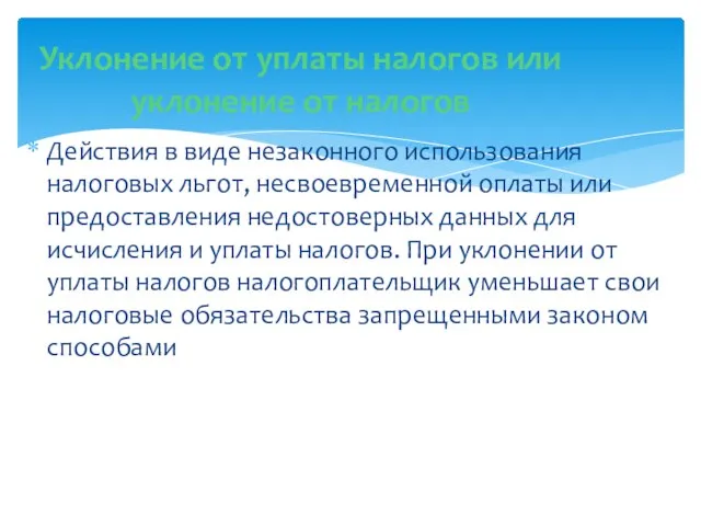 Действия в виде незаконного использования налоговых льгот, несвоевременной оплаты или