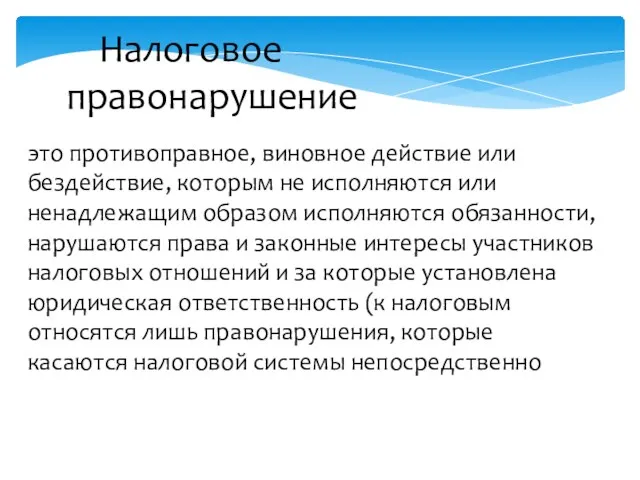 Налоговое правонарушение это противоправное, виновное действие или бездействие, которым не