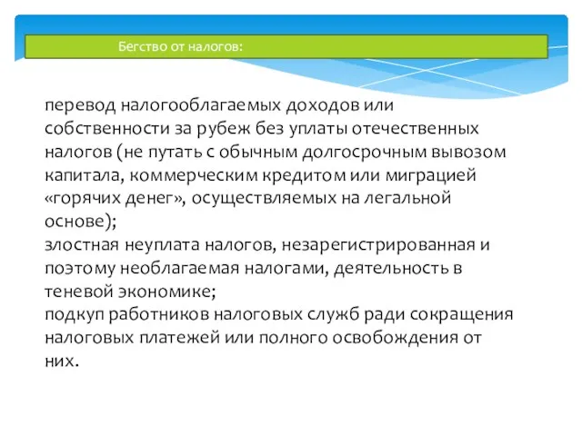 Бегство от налогов: перевод налогооблагаемых доходов или собственности за рубеж