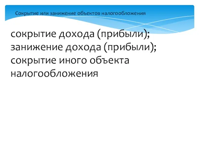 Сокрытие или занижение объектов налогообложения сокрытие дохода (прибыли); занижение дохода (прибыли); сокрытие иного объекта налогообложения