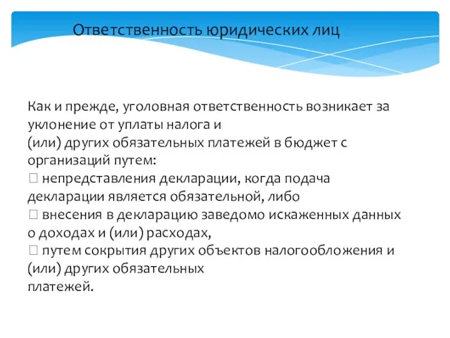 Ответственность юридических лиц Как и прежде, уголовная ответственность возникает за