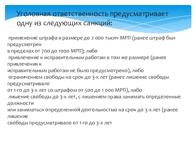 Уголовная ответственность предусматривает одну из следующих санкций: применение штрафа в