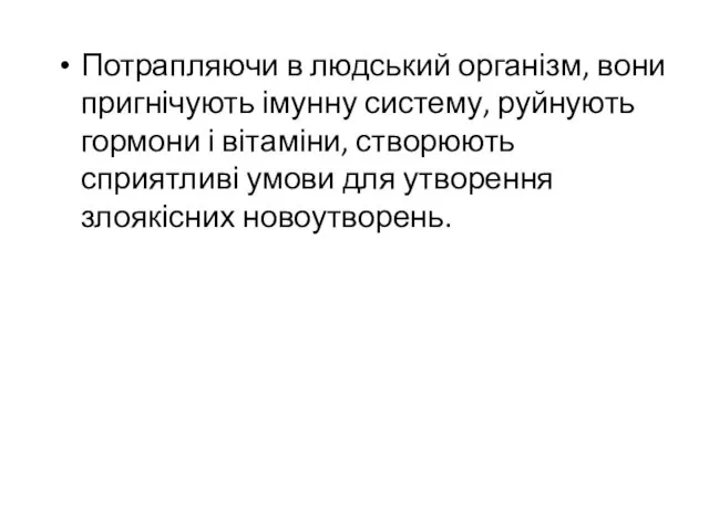 Потрапляючи в людський організм, вони пригнічують імунну систему, руйнують гормони