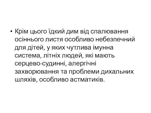 Крім цього їдкий дим від спалювання осіннього листя особливо небезпечний