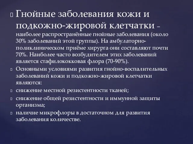 Гнойные заболевания кожи и подкожно-жировой клетчатки – наиболее распространённые гнойные заболевания (около 30%