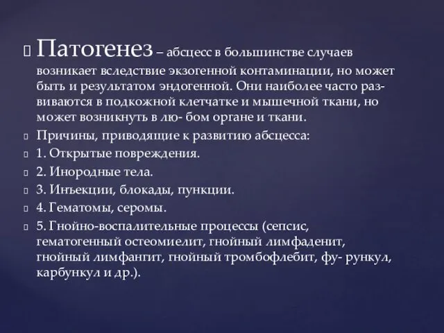 Патогенез – абсцесс в большинстве случаев возникает вследствие экзогенной контаминации, но может быть