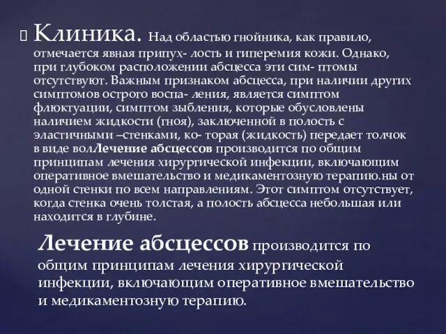 Клиника. Над областью гнойника, как правило, отмечается явная припух- лость и гиперемия кожи.