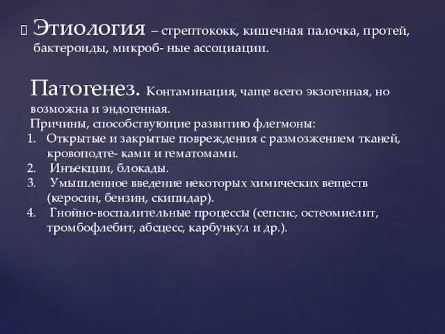 Этиология – стрептококк, кишечная палочка, протей, бактероиды, микроб- ные ассоциации. Патогенез. Контаминация, чаще