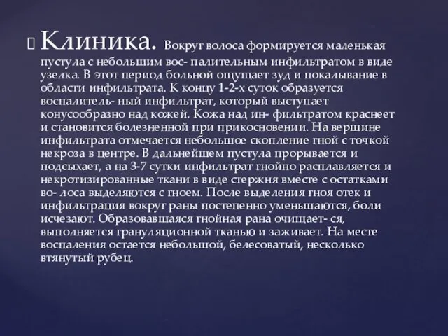 Клиника. Вокруг волоса формируется маленькая пустула с небольшим вос- палительным инфильтратом в виде