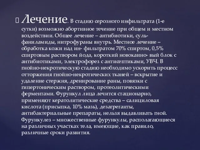 Лечение. В стадию серозного инфильтрата (1-е сутки) возможно абортивное течение при общем и