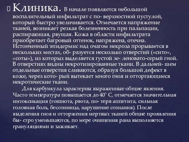 Клиника. В начале появляется небольшой воспалительный инфильтрат с по- верхностной пустулой, который быстро