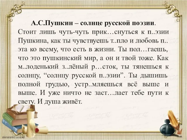 А.С.Пушкин – солнце русской поэзии. Стоит лишь чуть-чуть прик…снуться к