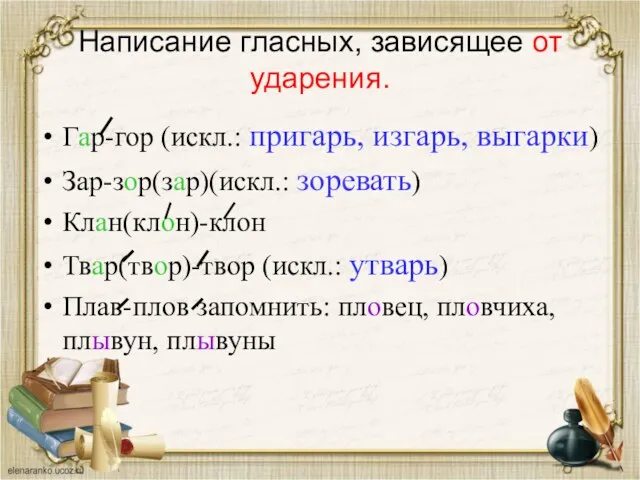 Написание гласных, зависящее от ударения. Гар-гор (искл.: пригарь, изгарь, выгарки)