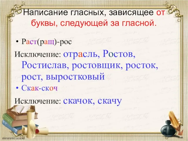 Написание гласных, зависящее от буквы, следующей за гласной. Раст(ращ)-рос Исключение: