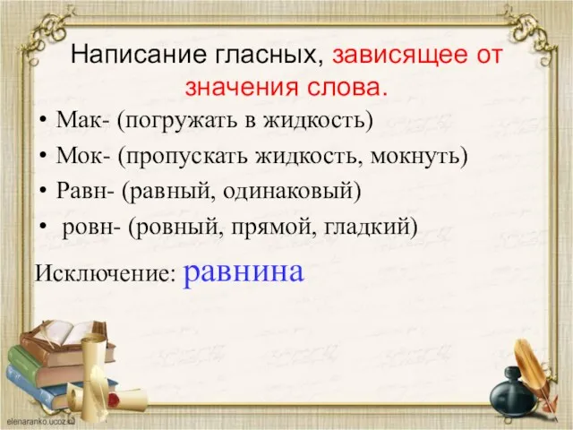 Написание гласных, зависящее от значения слова. Мак- (погружать в жидкость)