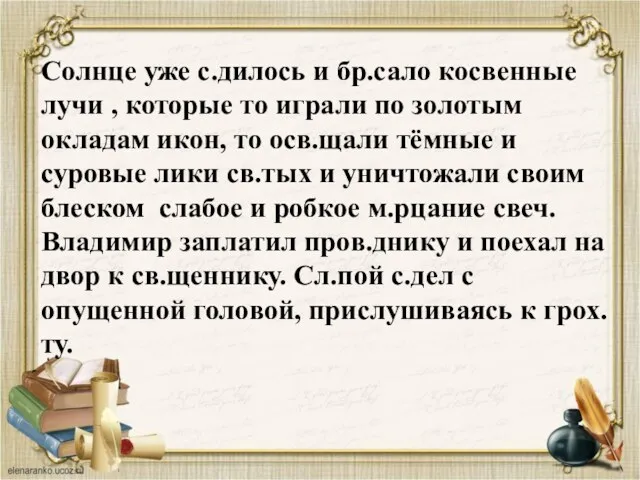 Солнце уже с.дилось и бр.сало косвенные лучи , которые то