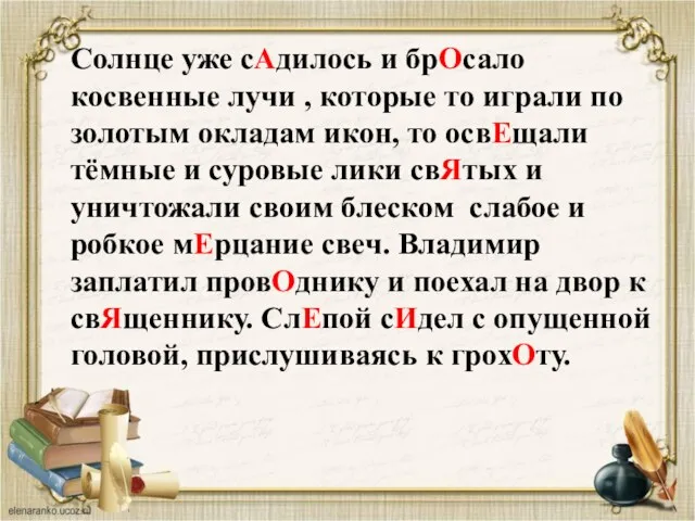 Солнце уже сАдилось и брОсало косвенные лучи , которые то