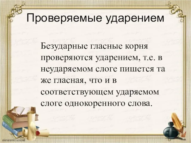 Проверяемые ударением Безударные гласные корня проверяются ударением, т.е. в неударяемом