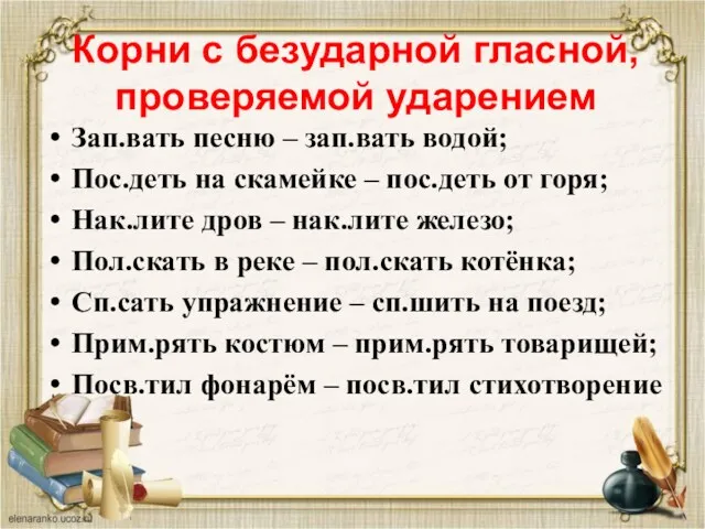 Корни с безударной гласной, проверяемой ударением Зап.вать песню – зап.вать