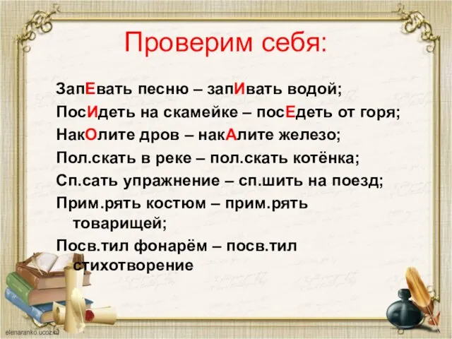 Проверим себя: ЗапЕвать песню – запИвать водой; ПосИдеть на скамейке