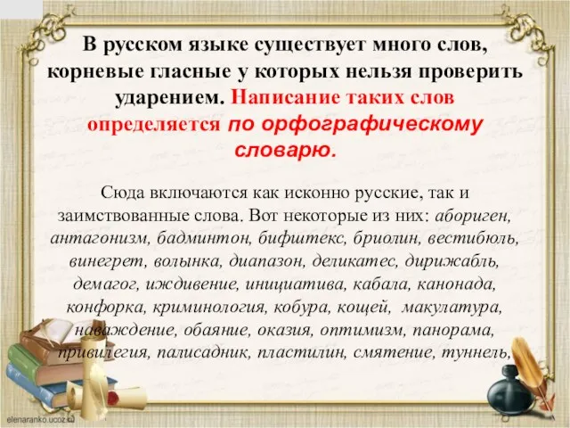 В русском языке существует много слов, корневые гласные у которых