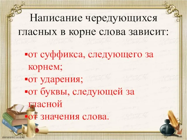 Написание чередующихся гласных в корне слова зависит: от суффикса, следующего