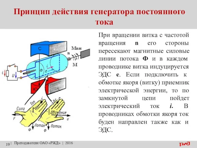 Принцип действия генератора постоянного тока | Преподаватели ОАО «РЖД» |