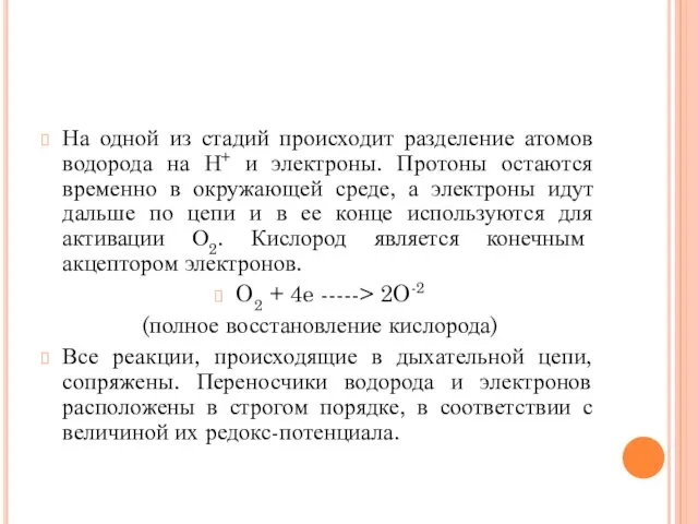 На одной из стадий происходит разделение атомов водорода на Н+