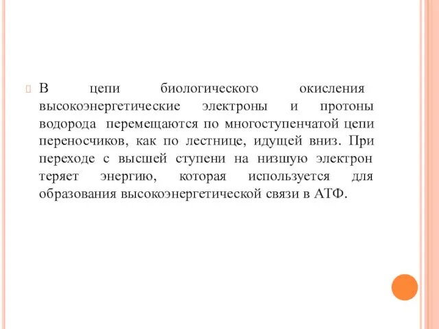 В цепи биологического окисления высокоэнергетические электроны и протоны водорода перемещаются