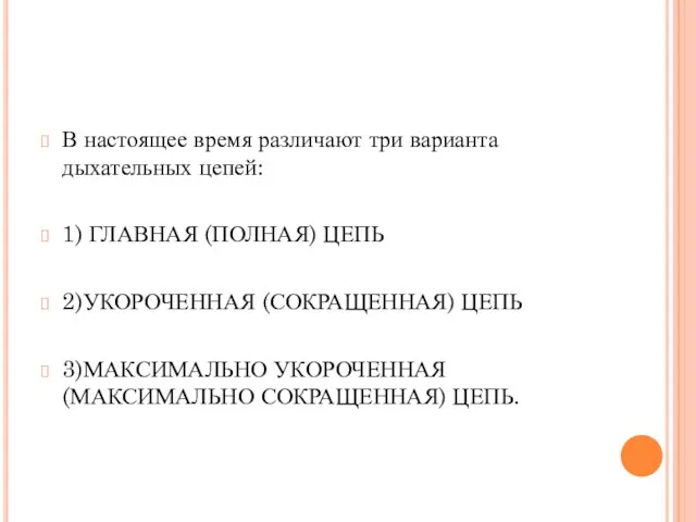 В настоящее время различают три варианта дыхательных цепей: 1) ГЛАВНАЯ