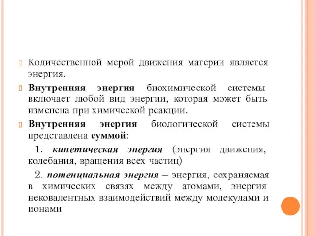 Количественной мерой движения материи является энергия. Внутренняя энергия биохимической системы