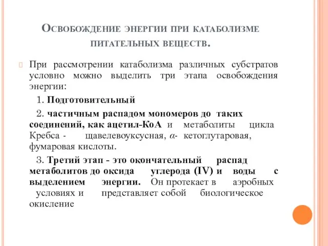 Освобождение энергии при катаболизме питательных веществ. При рассмотрении катаболизма различных