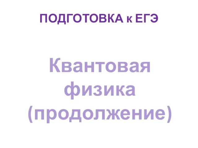 Квантовая физика. Подготовка к ЕГЭ