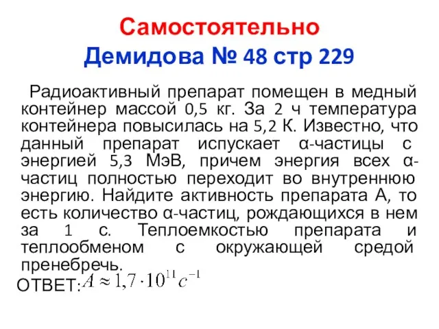 Самостоятельно Демидова № 48 стр 229 Радиоактивный препарат помещен в
