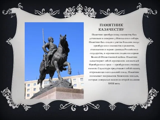 ПАМЯТНИК КАЗАЧЕСТВУ Памятник оренбургскому казачеству был установлен в скверике у