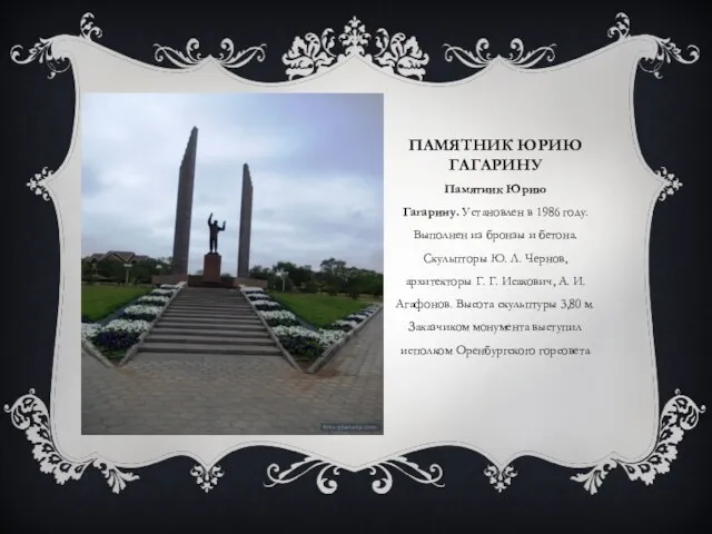 ПАМЯТНИК ЮРИЮ ГАГАРИНУ Памятник Юрию Гагарину. Установлен в 1986 году.