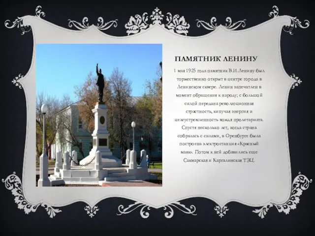 ПАМЯТНИК ЛЕНИНУ 1 мая 1925 года памятник В.И.Ленину был торжественно